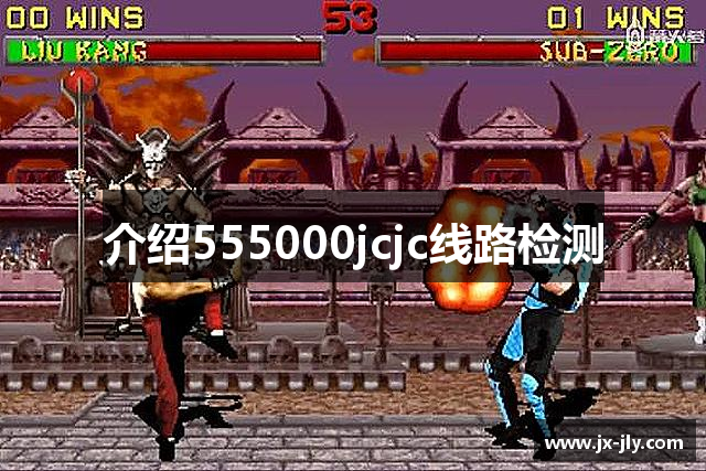 介绍555000jcjc线路检测